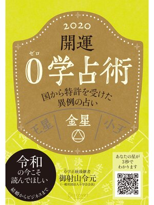 cover image of 開運 0学占術 2020: 金星